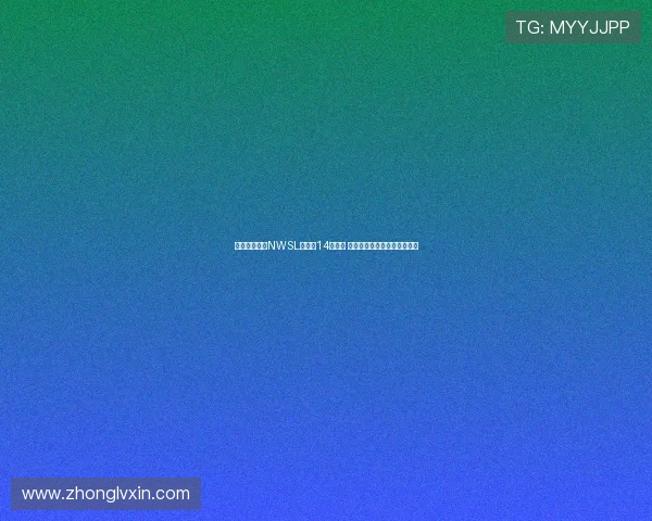 美国女足联赛NWSL扩军至14支球队 犹他王室正式加盟成为新成员